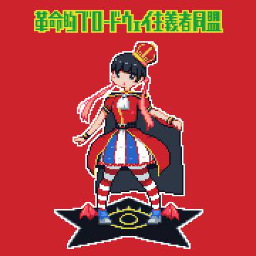 我旗の元へと集いたまえ