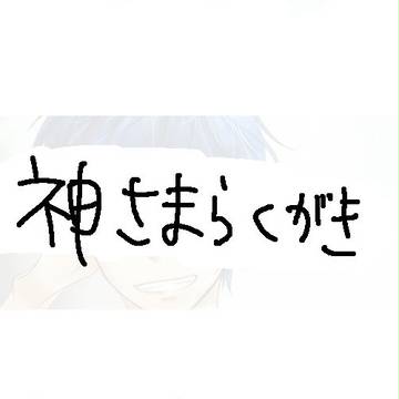 らくがき