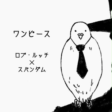 【腐向け】ルチスパらくがき