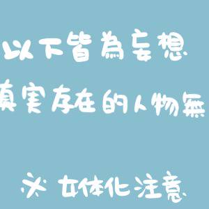 嘗試女體化+萌化（咦）
