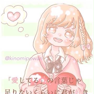 100万回の「 I love you 」