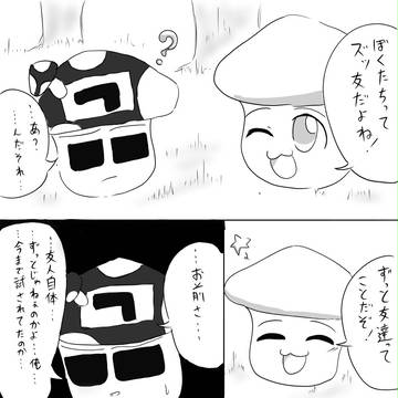 ズッ友...？
