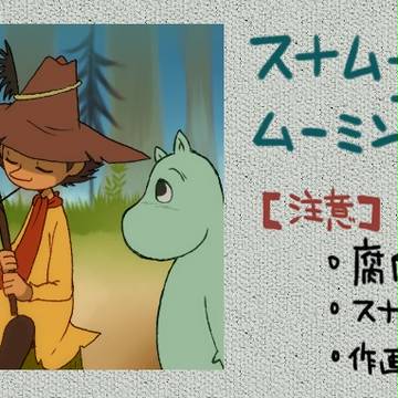 スナムー漫画番外編+ムーミンログ②