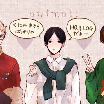 HQ!!　まとめ２