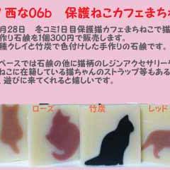 C87 1日目 保護猫カフェまちねこにて手作り石鹸販売のご案内