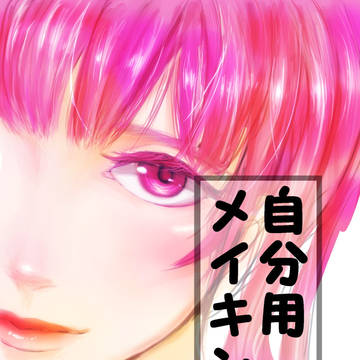 メイキング？