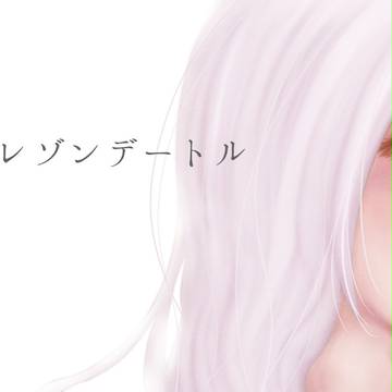 【君薬】わたしのレゾンデートル【交流】