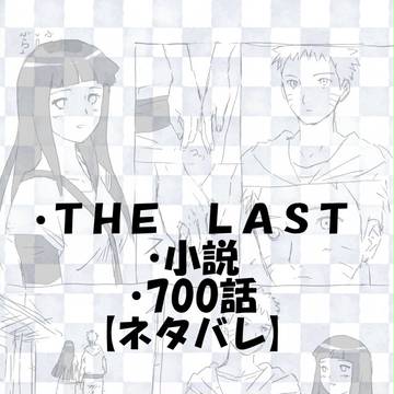 【ネタバレ有】THE LAST 観ました。