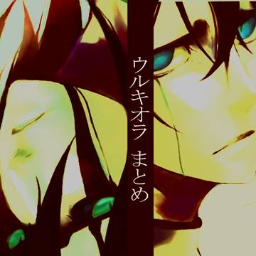 ウルキオラ詰め