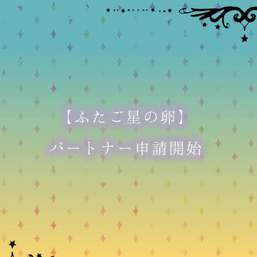 【ふたご星】申請・交流開始【公式】