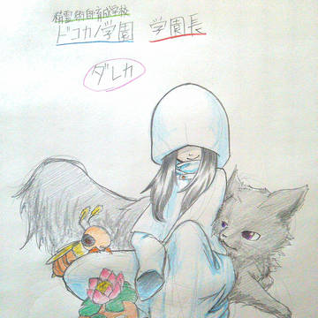 【何処学】ダレカ