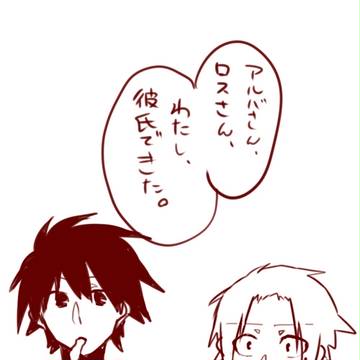 ルキちゃんの彼氏