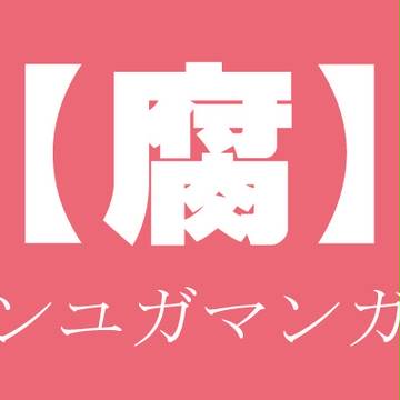 【腐】バンユガマンガ①