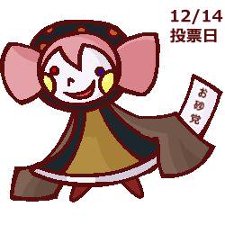 選挙にいきましょう。