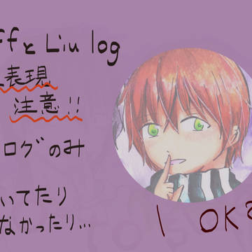 JeffとLiu log