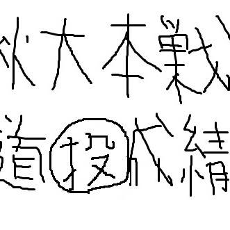 青道高校秋大本戦投手成績