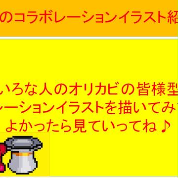 オリカビコラボレーション集
