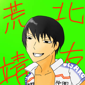 荒北靖友