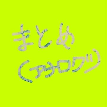アナログまとめ