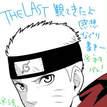 劇場版NARUTO THE LASTネタバレ感想ｸｿﾗｸｶﾞｷ