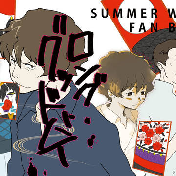 サマーウォーズ漫画お蔵出し