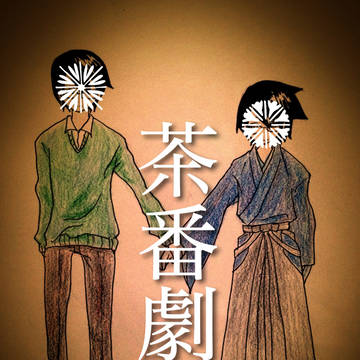あにおとうとという前提で