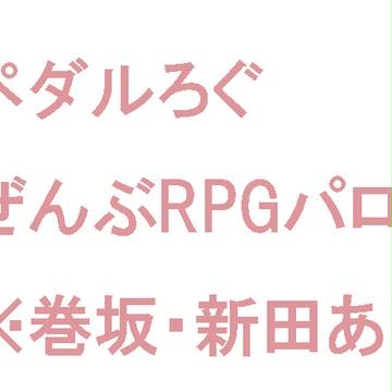 ペダルつめ2【RPGパロだけ】