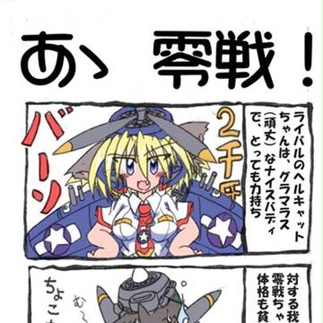 零戦さん色々