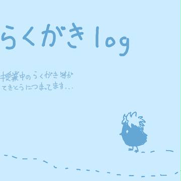 落書きlog