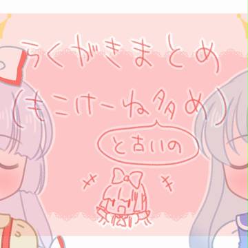 東方らくがきリサイクル(もこけーね多め)