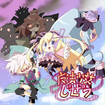 魔法少女じぜうちゃん第八話