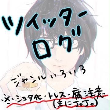 ツイッターログ３