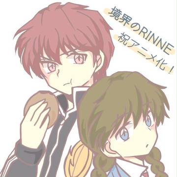 境界のRINNE祝アニメ化！