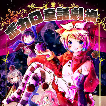 【C87】ボカロ童話劇場【新刊】