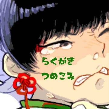 鬼徹ログ