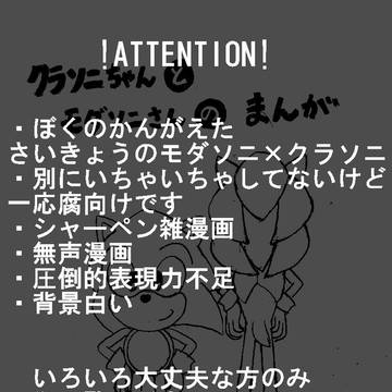 【ソニック】クラソニちゃんとモダソニさんのまんが【モダクラ】