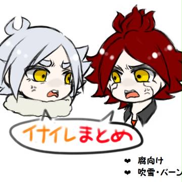 イナズマまとめ