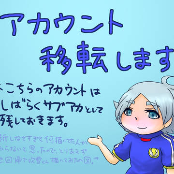 ※おしらせ※アカウント移転します