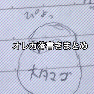 オレカ落書きまとめ