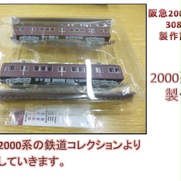 【鉄道模型】阪急2000系改　3080Fを作る