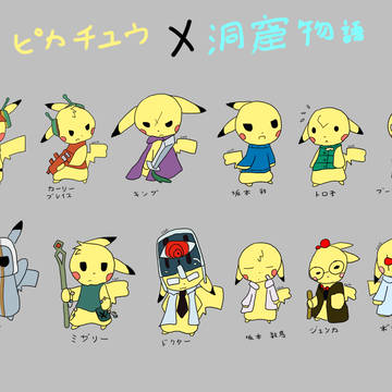 ピカチュウ X 洞窟物語