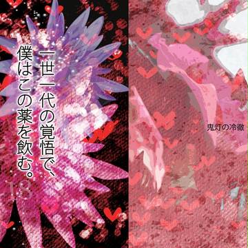 【鬼白】もふパラ新刊『一世一代の覚悟で、僕はこの薬を飲む。』表紙