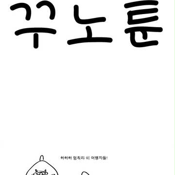 꾸노툰 1