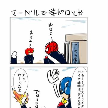 アメコミで学パロ(ほぼ頓挫中)