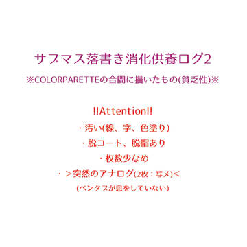 サブマス落書き消化供養ログ2