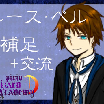 【P-WA】ルース・ベル【補足+交流】