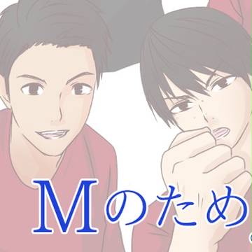 Mのために #2