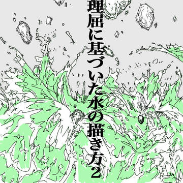 理屈に基づいた水の描き方2