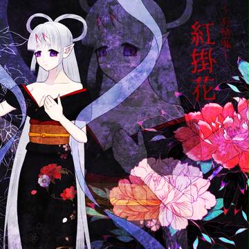 【彩世絵巻】紅掛花【第一世代】