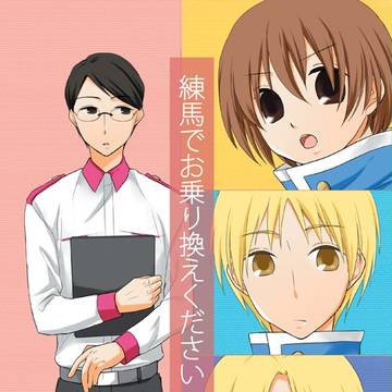練馬でお乗り換えください【C87新刊】